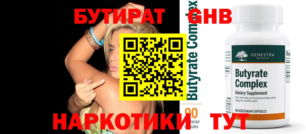БУТИРАТ GHB  Вход с VPN  Химки 