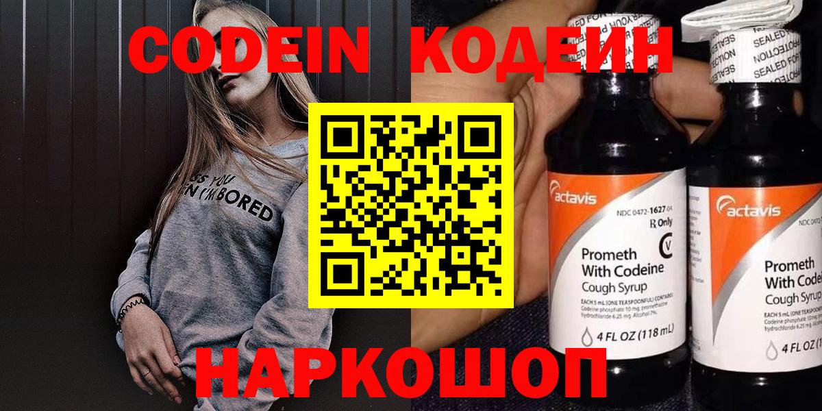 Кодеин Purple Drank Химки
